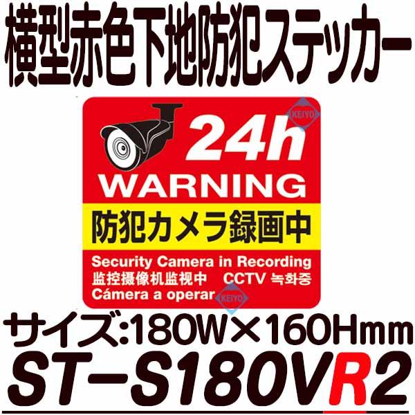 ST-S180VR2【横型防犯ステッカー】