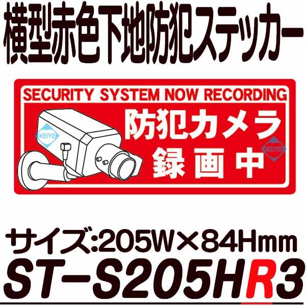 ST-S205HR3【赤色下地横型防犯ステッカー】