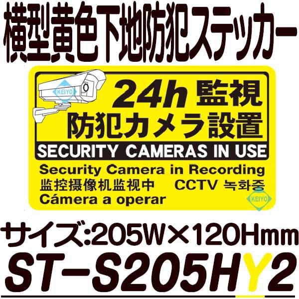ST-S205HY2【横型防犯ステッカー】