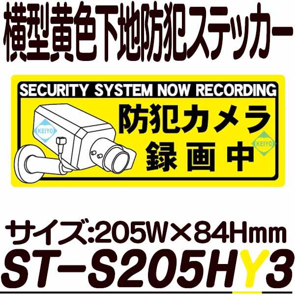 ST-S205HY3【横型防犯ステッカー】