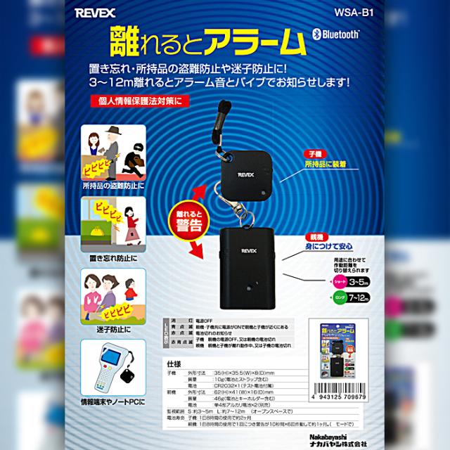 WSA-B1(離れるとアラーム)【Bluetooth方式採用盗難防止用アラーム】