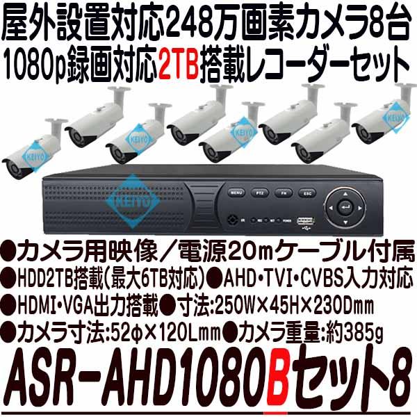 ASR-AHD1080Bセット8(2TB)【248万画素カメラ8台レコーダーセット】