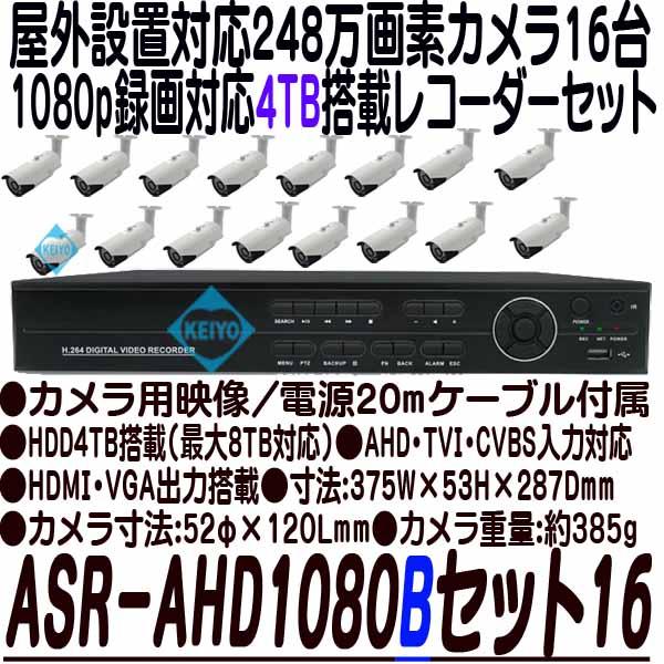 ASR-AHD1080Bセット16(4TB)【248万画素カメラ16台レコーダーセット】