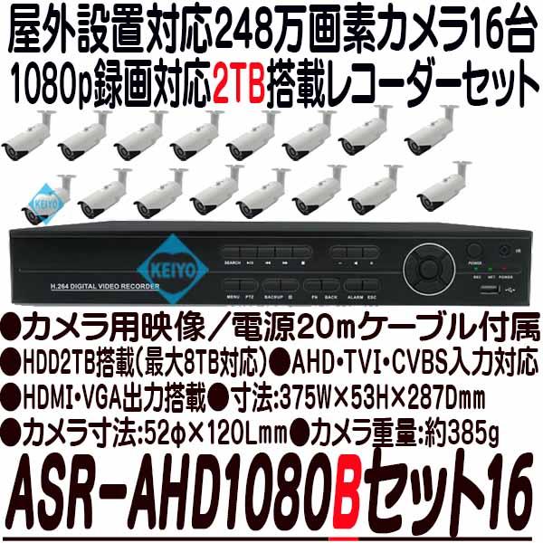 ASR-AHD1080Bセット16(2TB)【248万画素カメラ16台レコーダーセット】