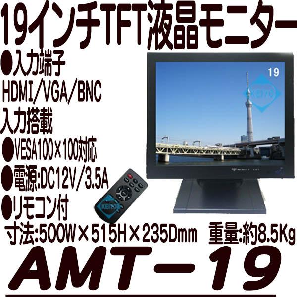 AMT-19【HDMI/VGA/BNC入力搭載19インチTFT液晶モニター】