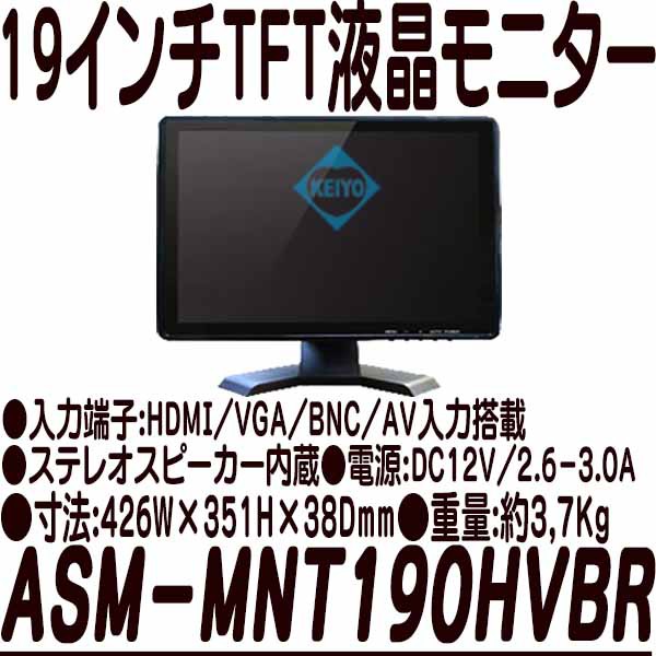 ASM-MNT190HVBR【HDMI・VGA・BNC・AV入力搭載19インチTFT液晶モニター