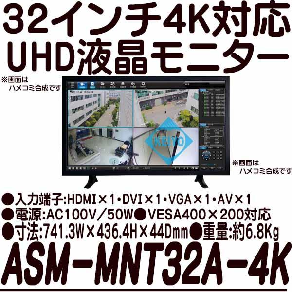 ASM-MNT32A-4K【4K対応UHDハイビジョン32インチ液晶モニター】