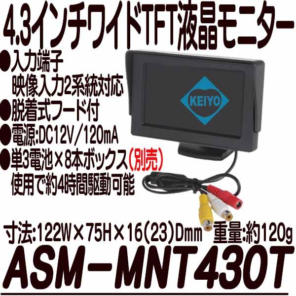 ASM-MNT430T【映像入力2系統対応4.3インチTFT液晶モニター】