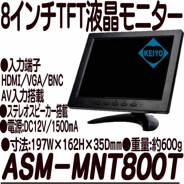 ASM-MNT800T【HDMI/VGA/BNC入力搭載8インチTFT液晶モニター】