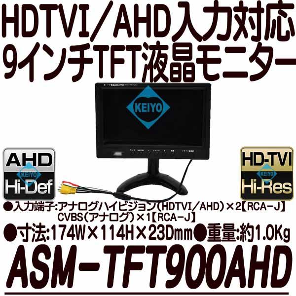 ASM-MNT900AHD【HDTVI/AHD/CVBS入力対応9インチTFT液晶モニター】