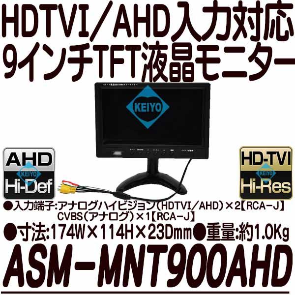 ASM-MNT900AHD【HDTVI/AHD/CVBS入力対応9インチTFT液晶モニター】