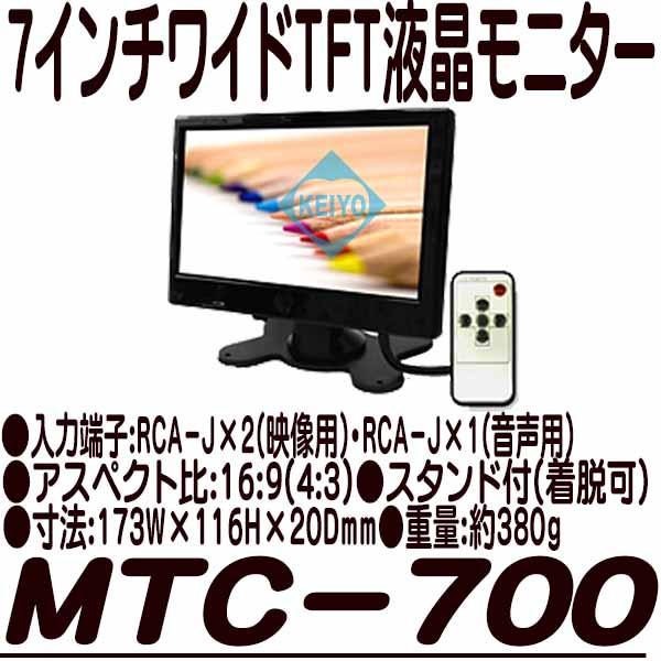 MTC-700【映像入力2系統対応7インチ液晶モニター】