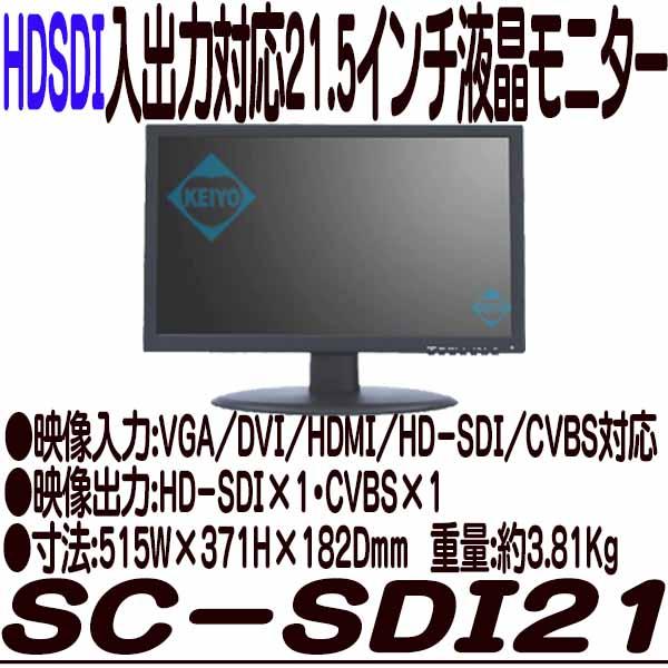 SC-SDI21【HDSDI入出力対応21.5インチ液晶モニター】