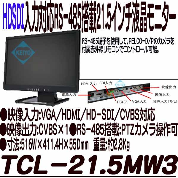 TCL-21.5MW3【HDSDI入力対応21.5インチRS485機能付液晶モニター】