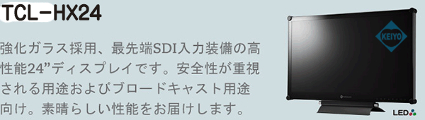 TCL-HX24【HDSDI入力搭載NeoV光学強化ガラス採用業務用23.6インチ液晶モニター】