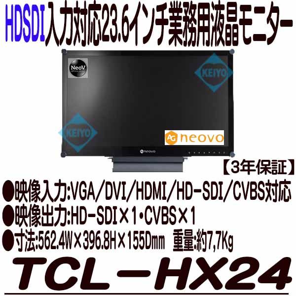 TCL-HX24【HDSDI入力対応23.6インチ業務用モニター】