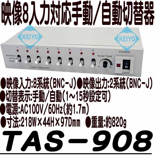 TAS-908【映像8入力対応手動/自動スイッチャー】