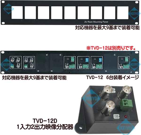 TEP-12D【TVD-12用19インチマウンティングパネル(2U)】