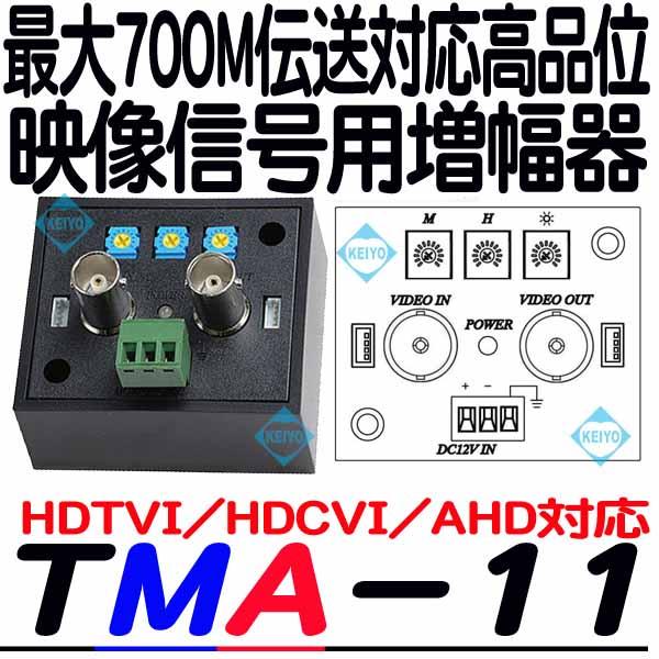 TMA-11【HDTVI/HDCVI/AHD対応映像信号増幅器】
