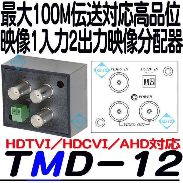 TMD-12【HDTVI/HDCVI/AHD対応映像信号1入力2分配器】