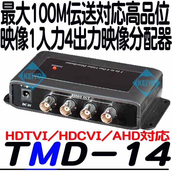 TMD-14【HDTVI/HDCVI/AHD対応映像信号1入力4分配器】