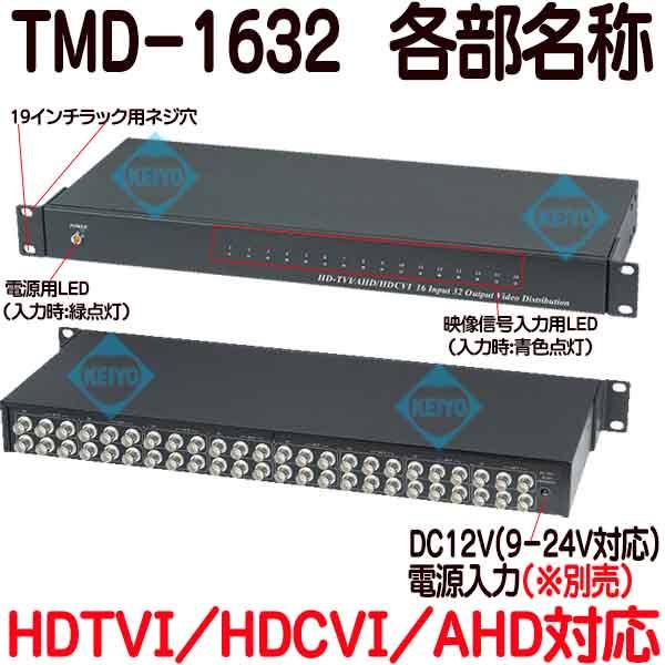 TMD-1632【TVD-1632】【HDTVI/HDCVI/AHDマルチフォーマット対応映像信号16入力32出力分配器】