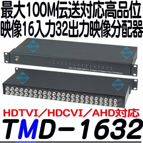 TMD-1632【HDTVI/HDCVI/AHD対応映像信号16入力32分配器】