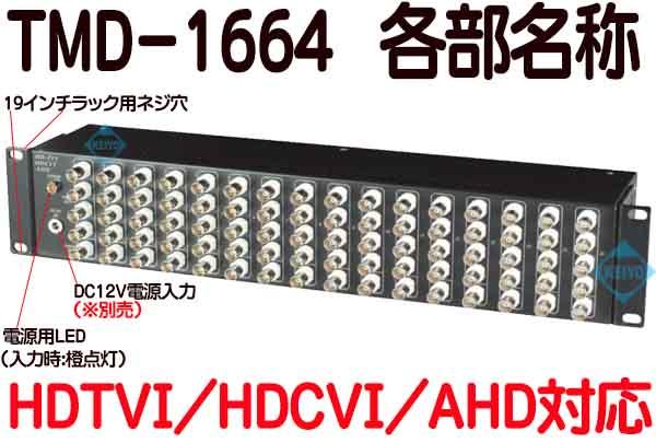 TMD-1664【TVD-1664(REV.2)】【HDTVI/HDCVI/AHDマルチフォーマット対応映像信号16入力64出力分配器】