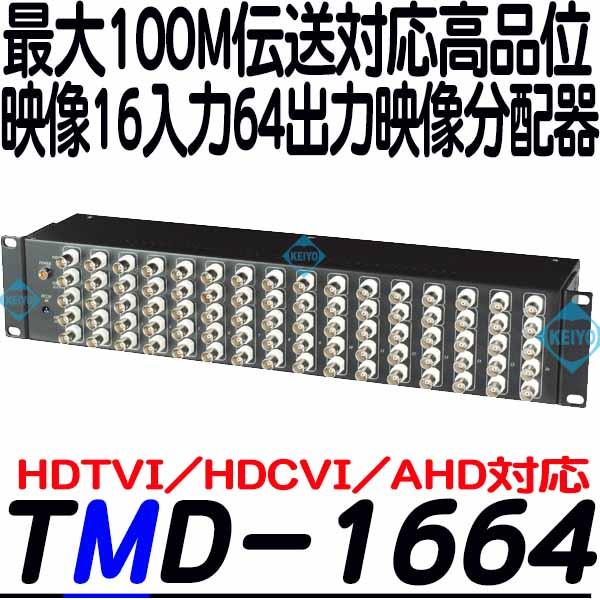 TMD-1664【TVD-1664(REV.2)】【HDTVI/HDCVI/AHDマルチフォーマット対応映像信号16入力64出力分配器】