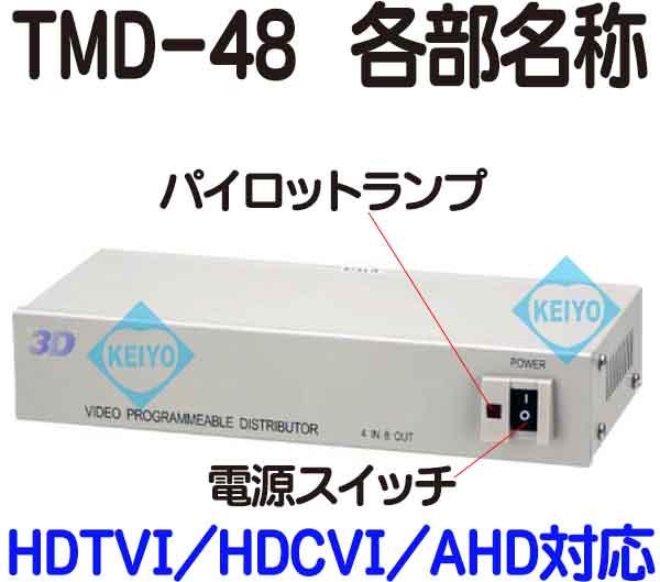 TMD-48【TVD-48（Rev.2）】【HDTVI/HDCVI/AHDマルチフォーマット対応4入力8出力・1入力8出力切替映像分配器】