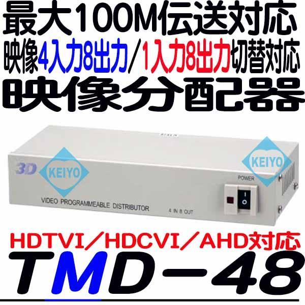 TMD-48【HDTVI/HDCVI/AHD対応映像信号1入力8出力/4入力8出力切替対応分配器】