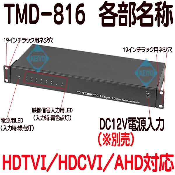 TMD-816【TVD-816（Rev.3）】【HDTVI/HDCVI/AHDマルチフォーマット対応映像信号8入力16出力分配器】