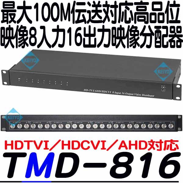 TMD-816【HDTVI/HDCVI/AHD対応映像信号8入力16分配器】