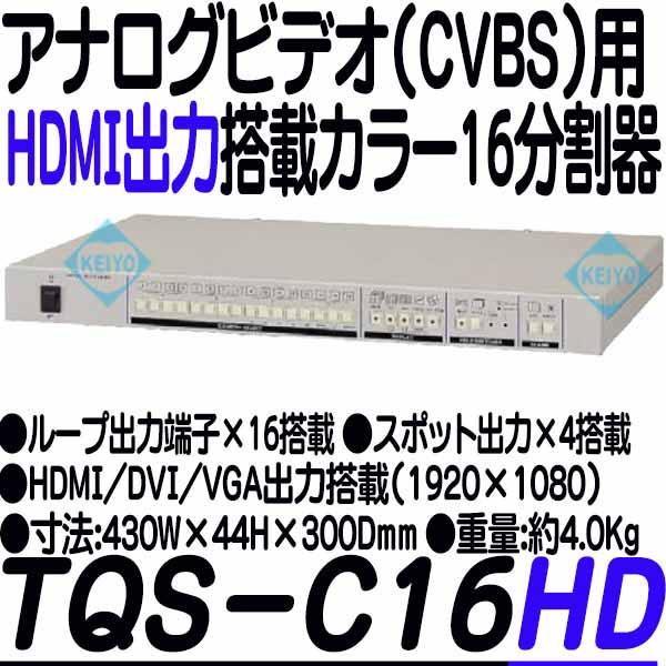 TQS-C16HD【19インチラック対応HDMI/DVI/VGA出力搭載カラー16分割器】
