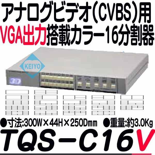 TQS-C16V【19インチラック対応VGA出力搭載カラー16分割器】