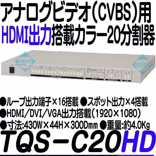 TQS-C9HD【19インチラック対応HDMI/DVI/VGA出力搭載カラー20分割器】