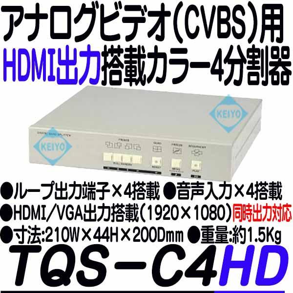 TQS-C4HD【19インチラック対応HDMI/DVI/VGA出力搭載カラー4分割器】