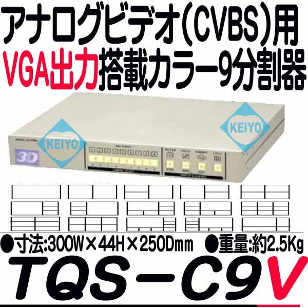3D Corporation TQS-C9V 映像切替器 3D Corporation TQS-C9V 映像切替
