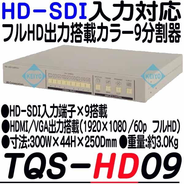 TQS-HD09【19インチラック対応HD-SDI入力対応画面9分割ユニット】