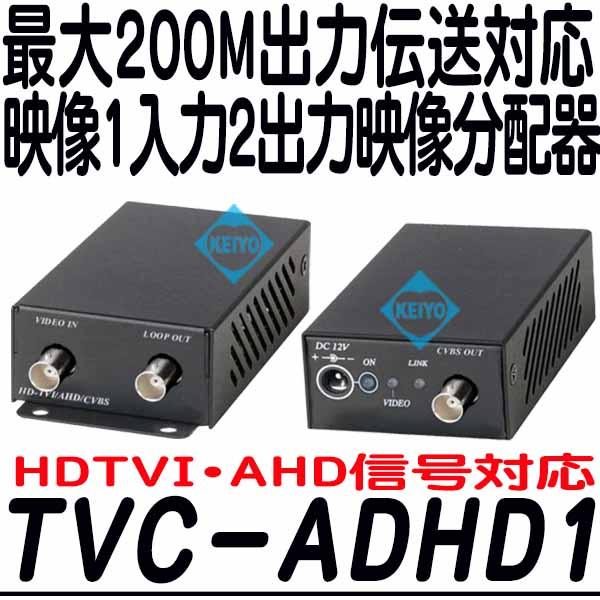TVC-ADHD1【HDTVI・AHD信号対応ループ出力付CVBSコンバーター】