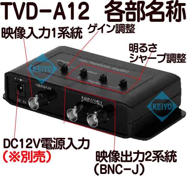 TVD-A12【最大伝送距離1000m対応映像1入力2出力映像分配器】