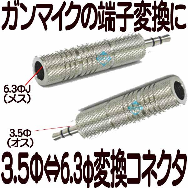3.5-6.3変換コネクタ