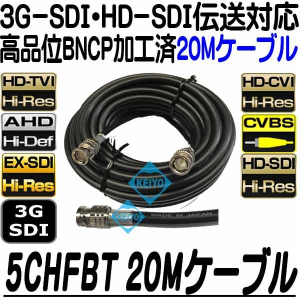 5CHFBT-20M【5CHFB仕様映像20m延長ケーブル】