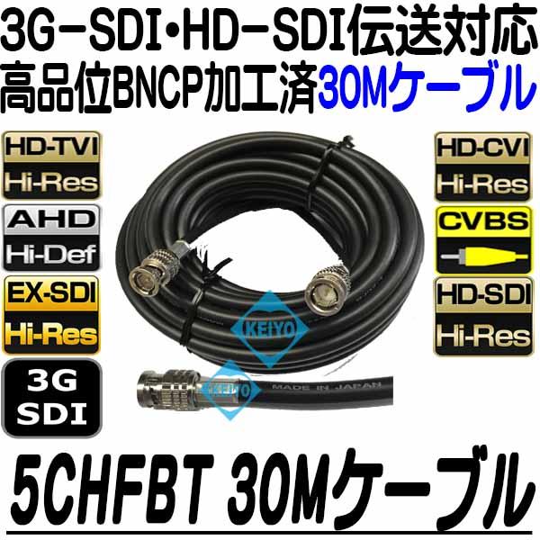 5CHFBT-30M【5CHFB仕様映像30m延長ケーブル】