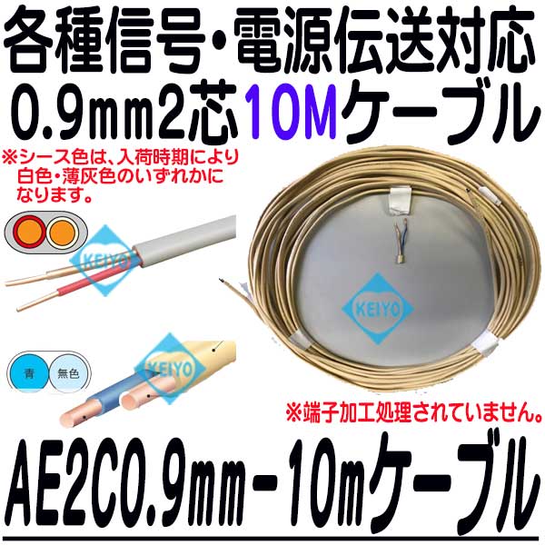 AE0.9-2C-10mケーブル【警報用ポリエチレン絶縁ケーブル0.9mm仕様2芯10Mケーブル】