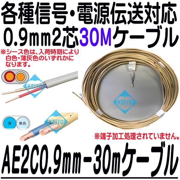 AE0.9-2C-30mケーブル【警報用ポリエチレン絶縁ケーブル0.9mm仕様2芯30Mケーブル】