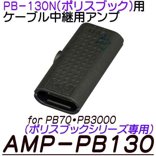 AMP-PB130