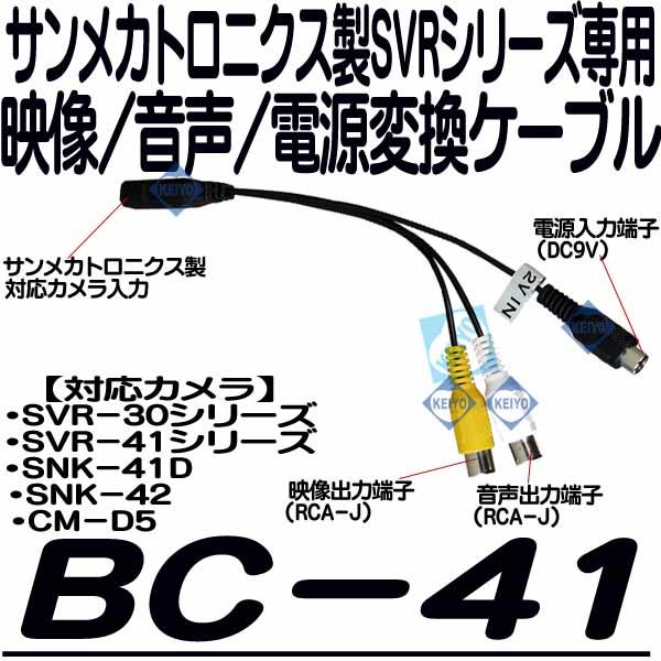 BC-41【サンメカトロニクス製SVRシリーズ専用映像/音声/電源変換ケーブル】