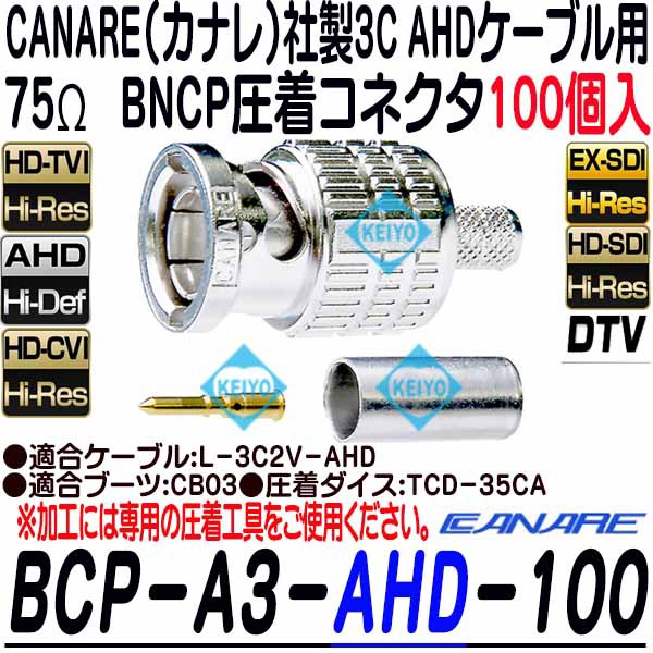 BCP-A3-100【カナレ製3C2VS用BNCP圧着コネクタ(100個入)】