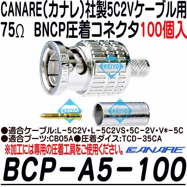 BCP-A5-100【カナレ製5C2VS用BNCP圧着コネクタ(100個入)】